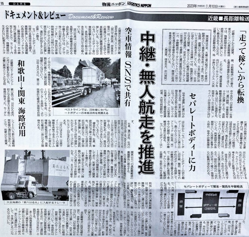 2023年1月10日_物流ニッポン